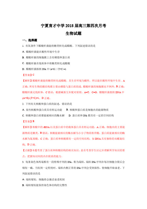 宁夏育才中学2018届高三上学期第四次月考生物试题 Word版含解析