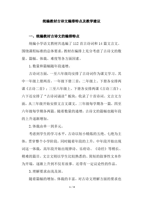 人教版小学语文统编教材古诗文编排特点及教学建议