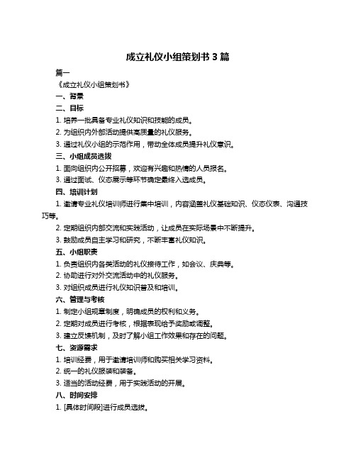 成立礼仪小组策划书3篇