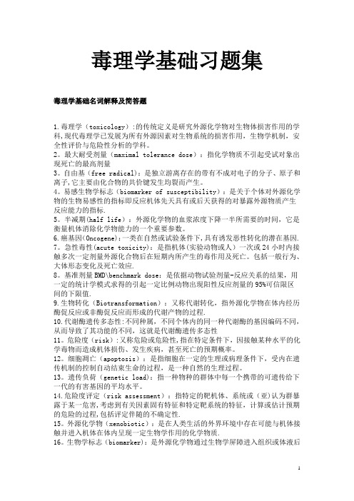 毒理学基础习题集