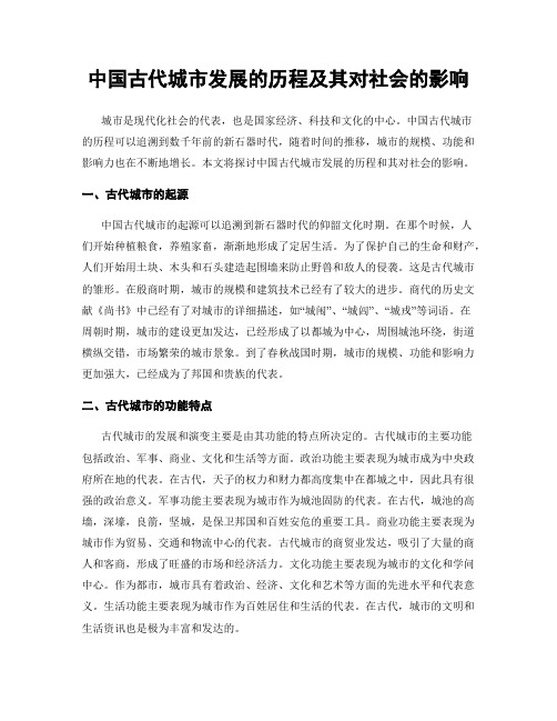 中国古代城市发展的历程及其对社会的影响