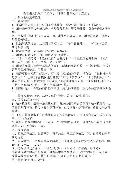 新部编人教版二年级数学(下册)各单元知识点汇总