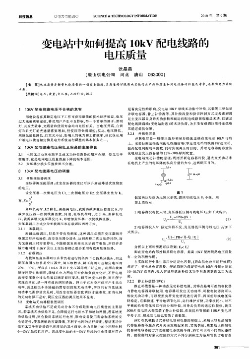 变电站中如何提高10kV配电线路的电压质量