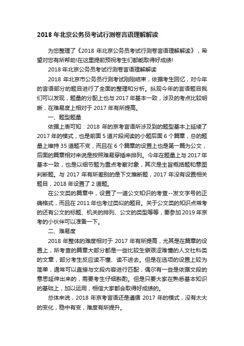 2018年北京公务员考试行测卷言语理解解读