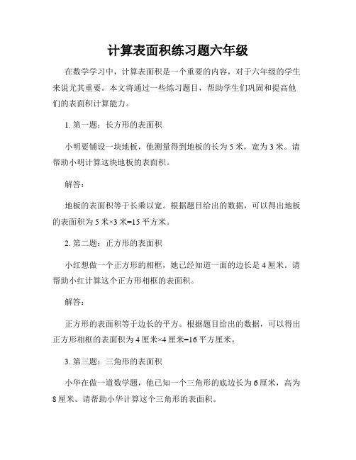 计算表面积练习题六年级