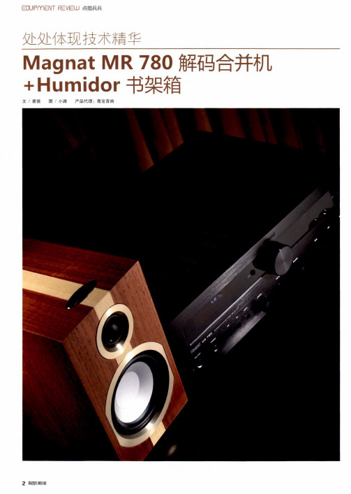 处处体现技术精华Magnat MR 780解码合并机+Humidor书架箱