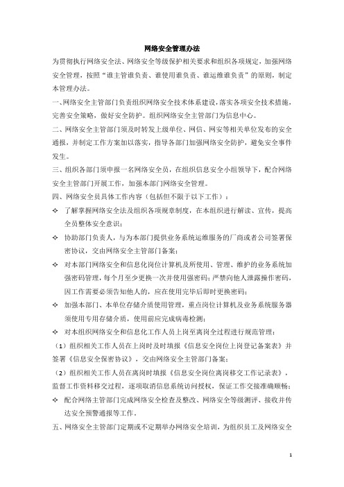 网络安全管理办法