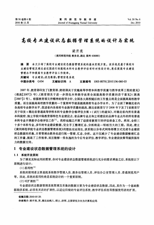 高校专业建设状态数据管理系统的设计与实现