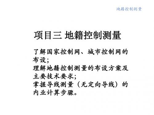 地籍与房产测绘3地籍控制测量