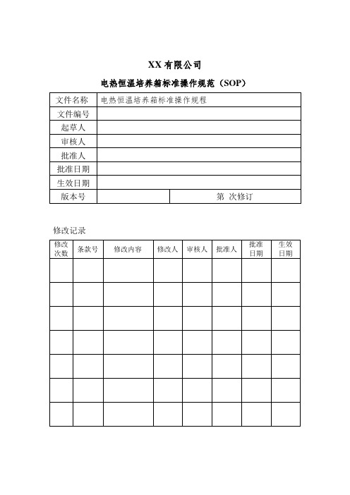 电热恒温培养箱SOP