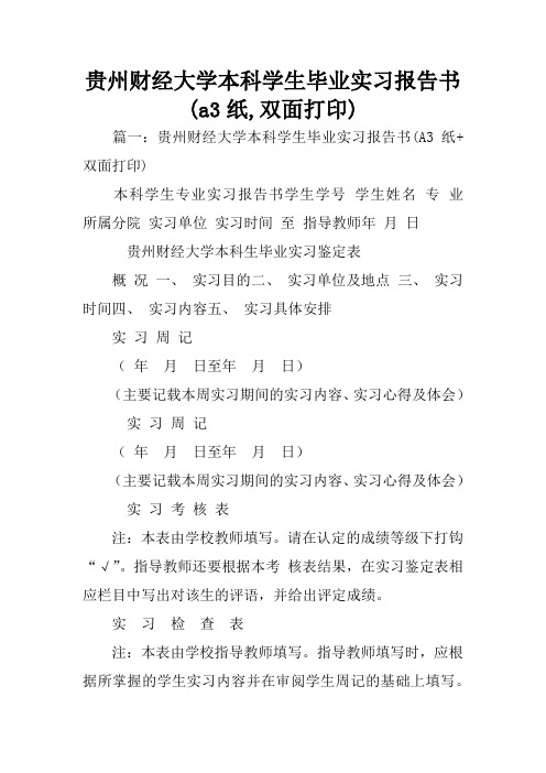 贵州财经大学本科学生毕业实习报告书(a3纸,双面打印)