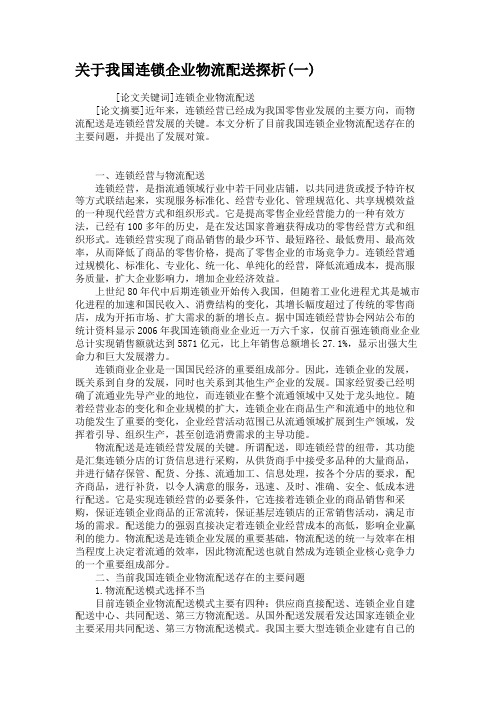 关于我国连锁企业物流配送探析(一)(精)