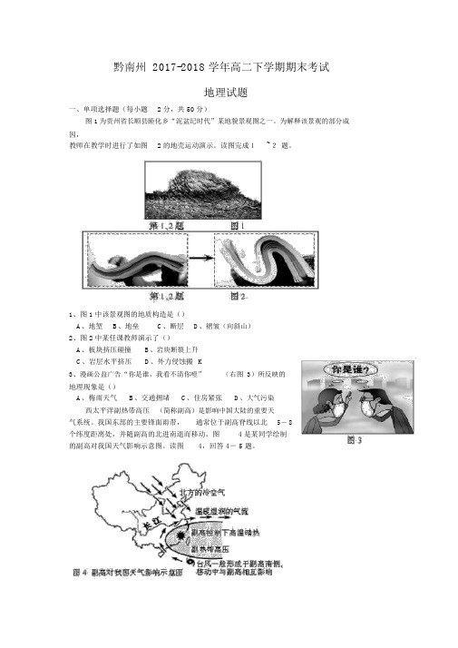 2017-2018学年高二下学期期末考试地理试题(含答案)