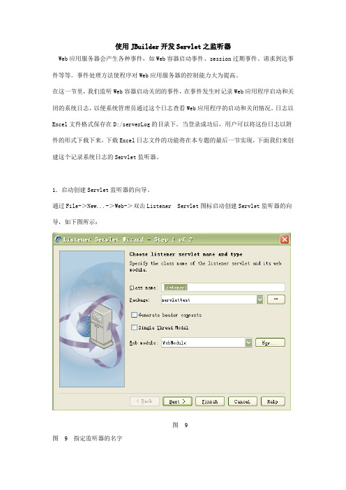使用JBuilder开发Servlet之监听器