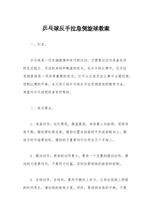 乒乓球反手拉急侧旋球教案