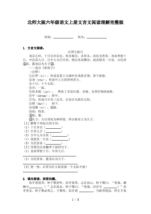 北师大版六年级语文上册文言文阅读理解完整版