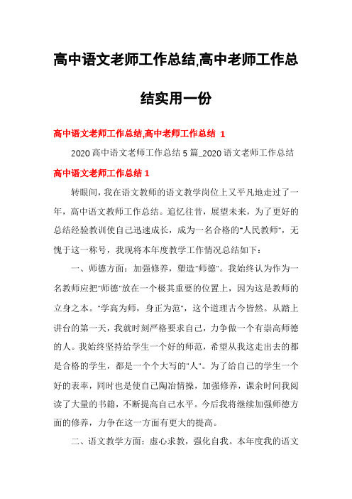 高中语文老师工作总结,高中老师工作总结实用一份