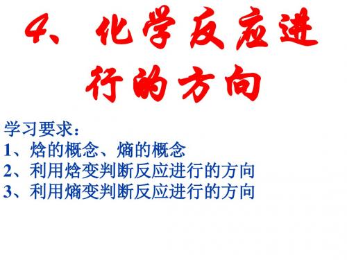 高三化学化学反应进行的方向(教学课件201908)
