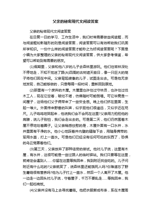 父亲的秘密现代文阅读答案