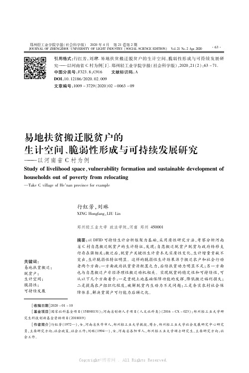 易地扶贫搬迁脱贫户的生计空间、脆弱性形成与可持续发展研究———以河南省C村为例