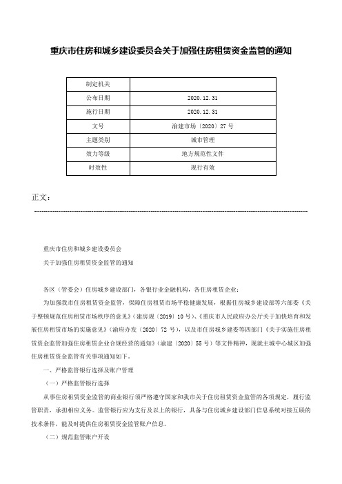 重庆市住房和城乡建设委员会关于加强住房租赁资金监管的通知-渝建市场〔2020〕27号