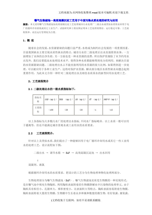 曝气生物滤池高效混凝沉淀工艺用于中度污染水质处理...