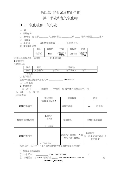 必修一第四章非金属及其化合物第三节硫和氮的氧化物资料