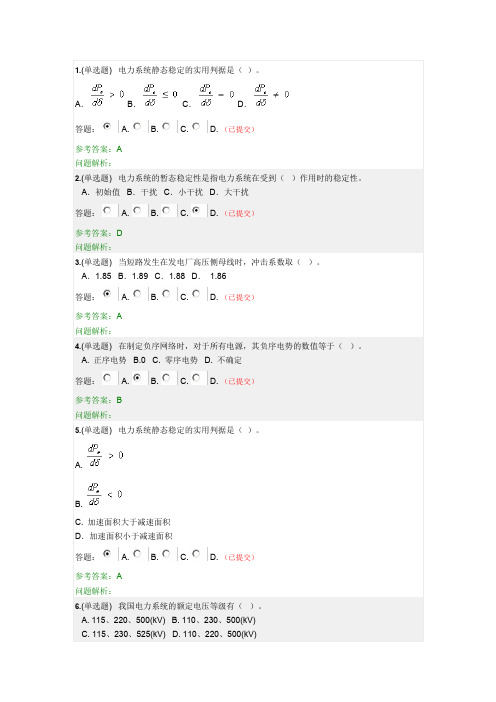 电力系统分析(下)(随堂练习)-华南理工2019年秋