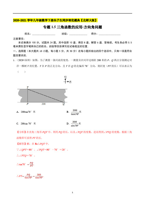 专题1-5三角函数的应用-方向角问题-(解析版)