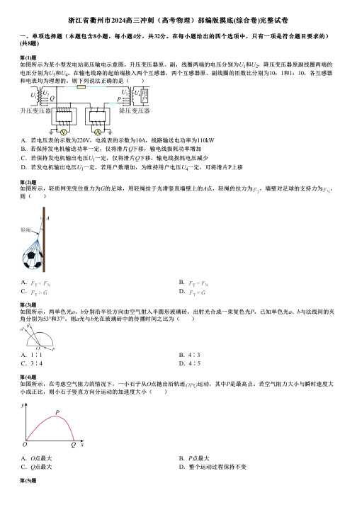 浙江省衢州市2024高三冲刺(高考物理)部编版摸底(综合卷)完整试卷