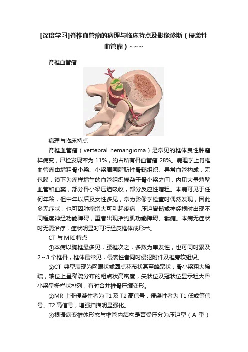 [深度学习]脊椎血管瘤的病理与临床特点及影像诊断（侵袭性血管瘤）~~~