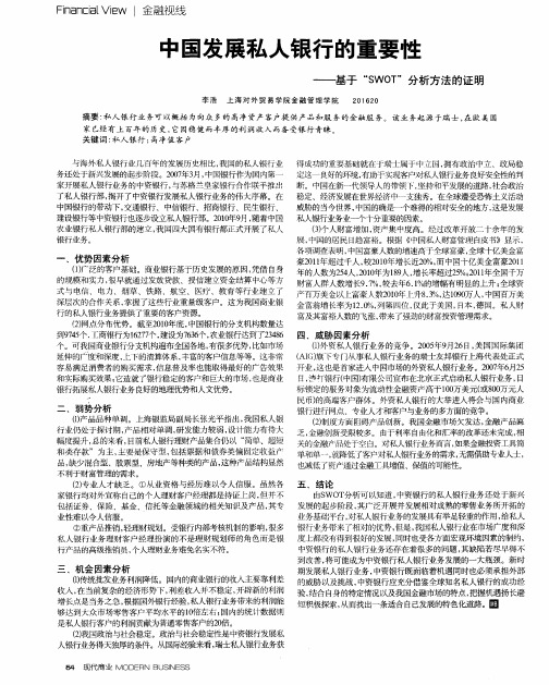 中国发展私人银行的重要性——基于“SWOT”分析方法的证明