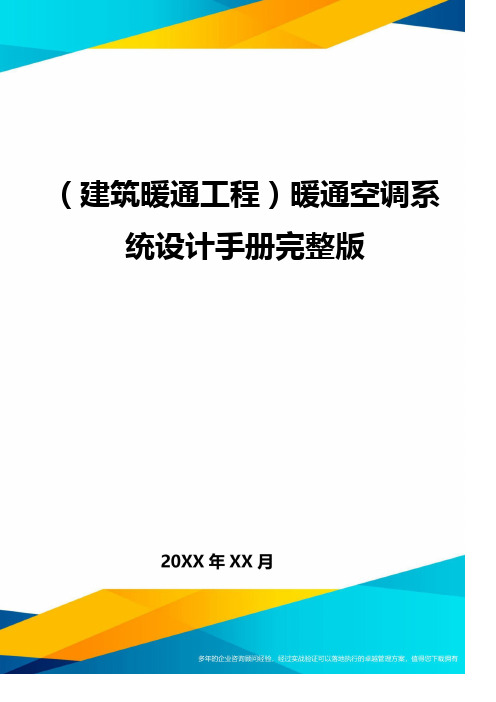 (建筑暖通工程)暖通空调系统设计手册完整版