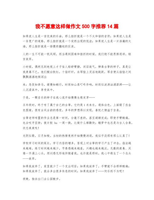 我不愿意这样做作文500字推荐14篇