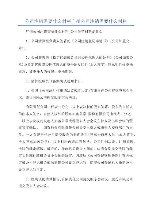 公司注销需要什么材料广州公司注销需要什么材料