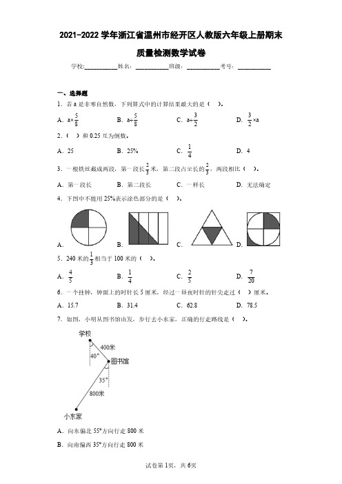 2021-2022学年浙江省温州市经开区人教版六年级上册期末质量检测数学试卷(含答案解析)