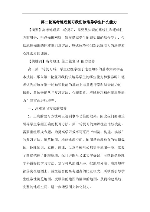 第二轮高考地理复习我们该培养学生什么能力论文