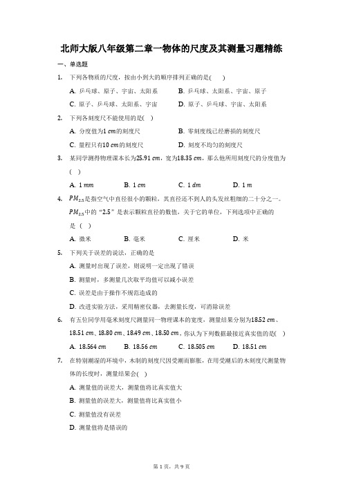 物体的尺度及其测量习题   2021-2022学年北师大版物理八年级上册