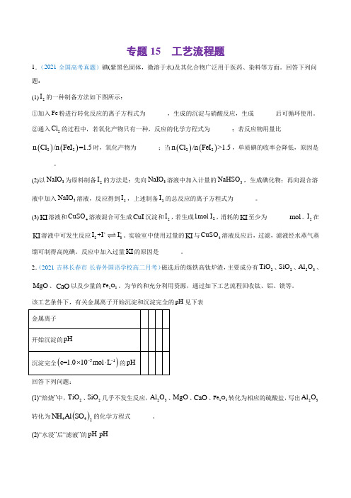 专题15 工艺流程题-2021年高考真题和模拟题化学分项汇编(原卷版)