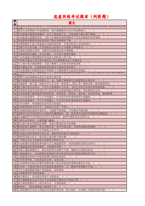 2015年底盘上级考试复习题库(改)