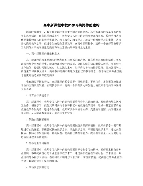 高中新课程中教师学习共同体的建构