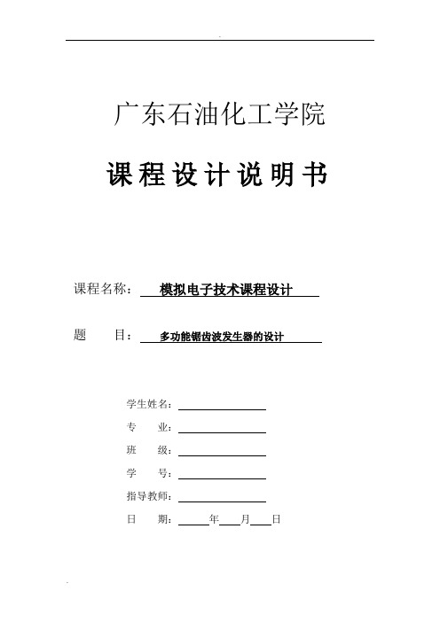 模电设计实验报告多功能锯齿波发生器的设计