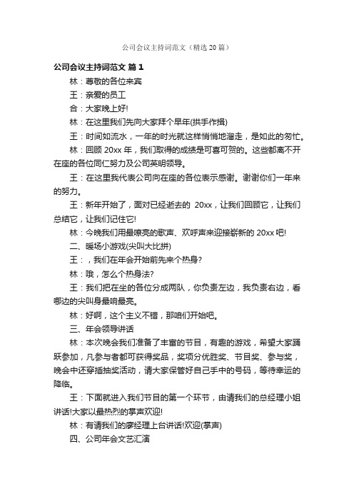 公司会议主持词范文（精选20篇）