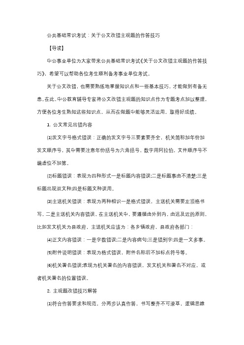 公共基础常识考试：关于公文改错主观题的作答技巧