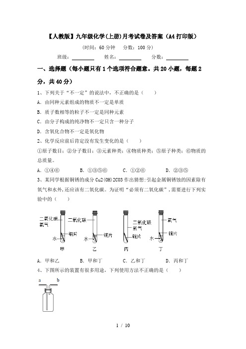 【人教版】九年级化学(上册)月考试卷及答案(A4打印版)