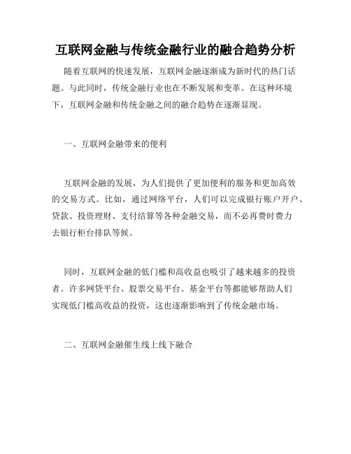 互联网金融与传统金融行业的融合趋势分析