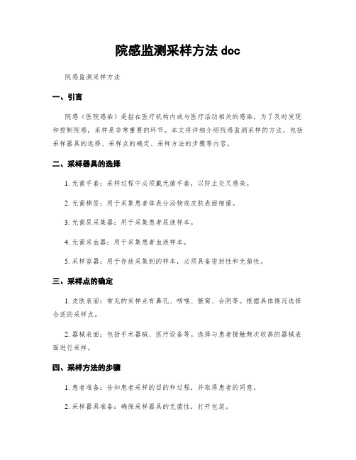 院感监测采样方法doc