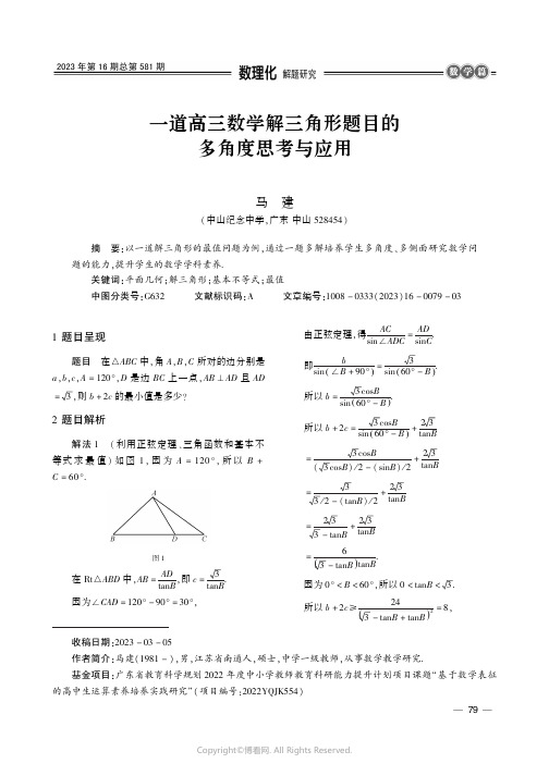 一道高三数学解三角形题目的多角度思考与应用