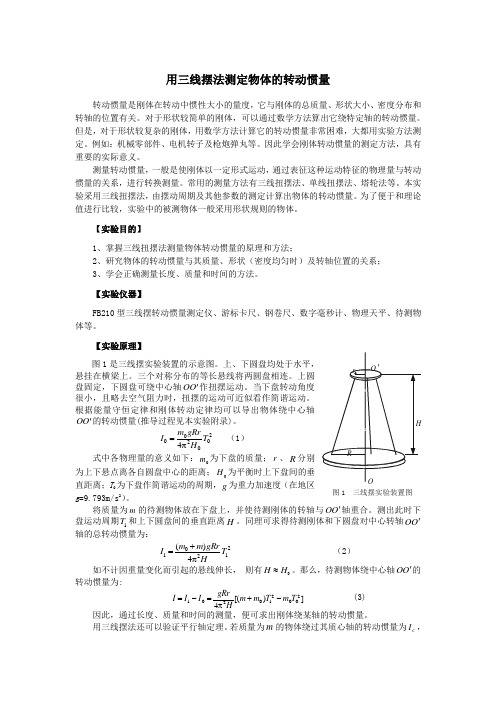 大学物理实验_用三线摆法测定物体的转动惯量