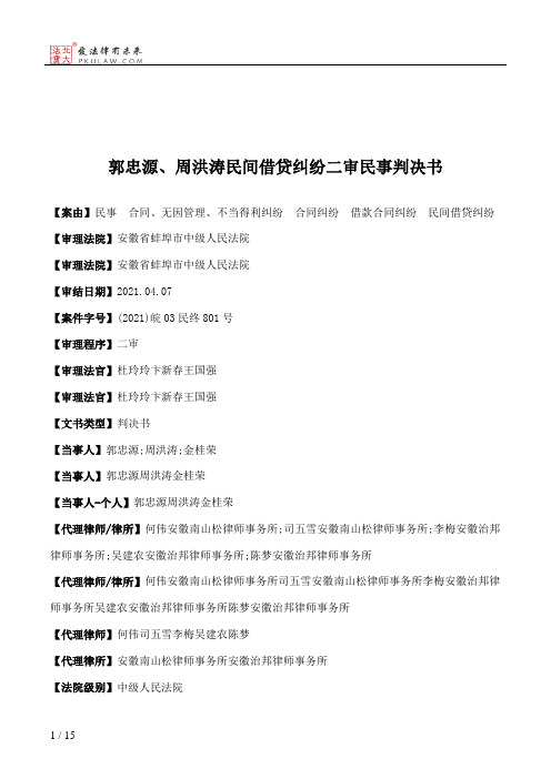 郭忠源、周洪涛民间借贷纠纷二审民事判决书